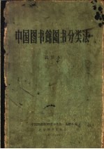 中国图书馆图书分类法 试用本