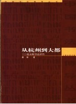 从杭州到大都 赵孟俯书法评传