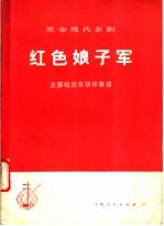 革命现代京剧《红色娘子军》主要唱段京胡伴奏谱