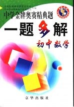 中学金牌奥赛经典题一题多解 初中数学