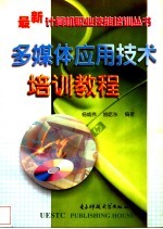 多媒体应用技术培训教程