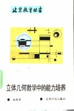 立体几何教学中的能力培养