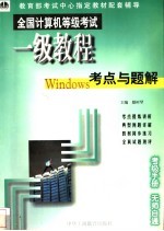 全国计算机等级考试一级教程Windows考点与题解
