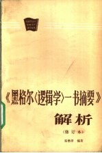 《黑格尔〈逻辑学〉一书摘要》解析