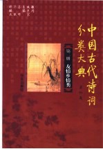 中国古代诗词分类大典 第2册 友情乡情类