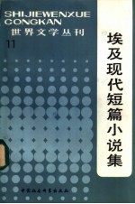 埃及现代短篇小说集