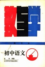 初中语文教与学 修订本