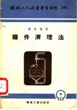 机械工人活叶学习材料 铸件清理法