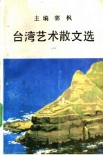 台湾艺术散文选 1