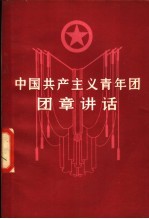 中国共产主义青年团团章讲话