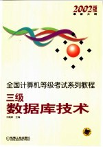 全国计算机等级考试系列教程 2002版最新大纲 三级数据库技术