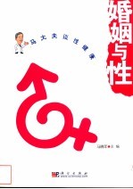 婚姻与性