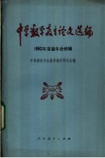 中学数学教育论文选编 1982年首届年会特辑