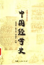 中国经学史