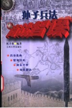 孙子兵法与商战智谋