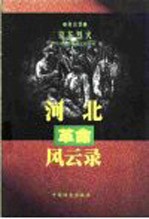 唐山卷 京东烈火 河北革命风云录