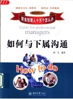 如何与下属沟通