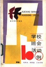 学校班会活动100例