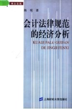 会计法律规范的经济分析