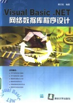 Visual Basic .NET网络数据库程序设计