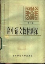 高中语文教材新探 第3册