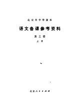 北京市中学课本 语文备课参考资料 第3册 上