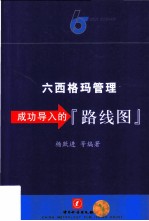 六西格玛管理 成功导入的“路线图”