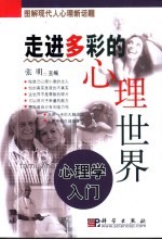 走进多彩的心理世界 心理学入门
