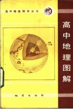 高中地理图解