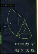 中学数学教学文选 立体几何
