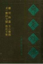 宛委别藏 106 蚁术诗选