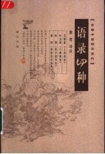 语录四种
