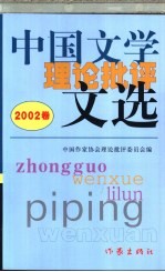 中国文学理论批评文选 2002卷