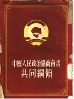 中国人民政治协商会议共同纲领