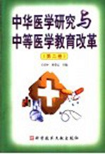 中华医学研究与中等医学教育改革 第2卷