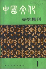 中国文化研究集刊 第1辑