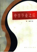 中学毕业以后