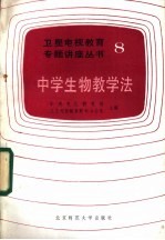 中学生物教学法