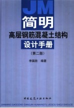 简明高层钢筋混凝土结构设计手册
