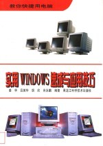 实用WINDOWS速成与应用技巧