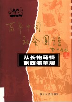 从长袍马褂到西装革履