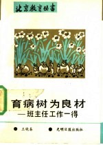 育病树为良材 班主任工作一得