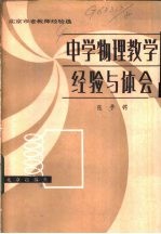 中学物理教学经验与体会