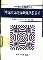 中学化学教学疑难问题解析