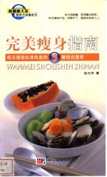 完美瘦身指南 每天摄取标准热量的3餐组合菜单