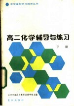 高二化学辅导与练习 下