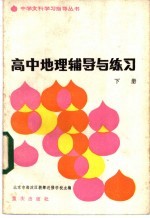 高中地理辅导与练习 下
