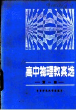 高中物理教案选 第1册