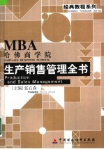 哈佛商学院生产销售管理全书
