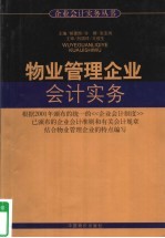 物业管理企业会计实务